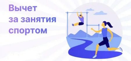 картинка_вычет за спорт