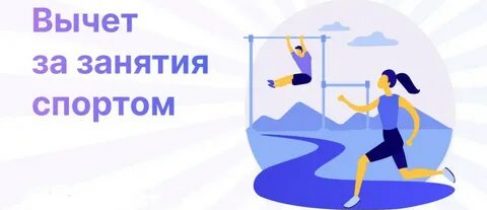 картинка_вычет за спорт