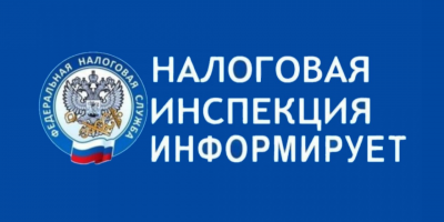 налоговая информирует