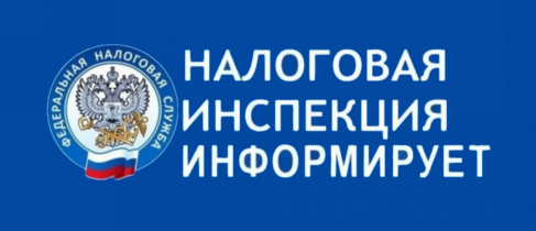 налоговая информирует