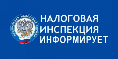 налоговая информирует