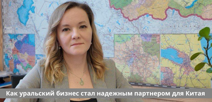 Урал и Китай. НАВЕДЕНИЕ МОСТОВ (5)