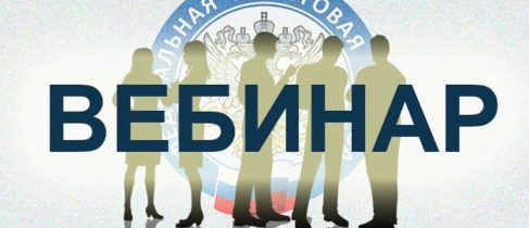 вебинар